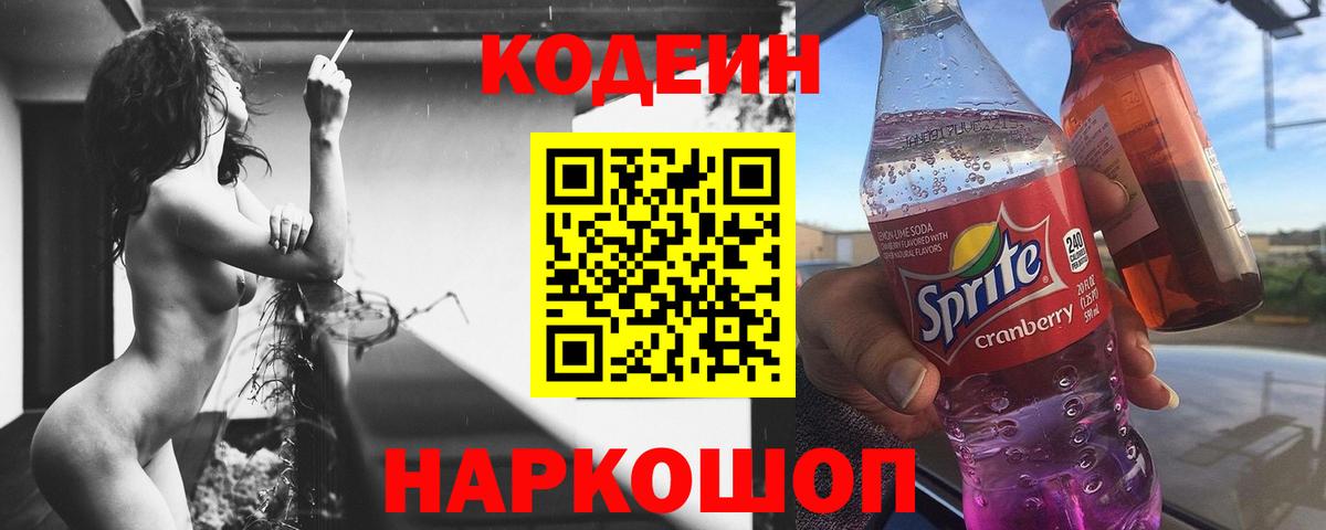 Урай  Кодеин Purple Drank  Кодеин напиток Lean (лин)  Вход с VPN 